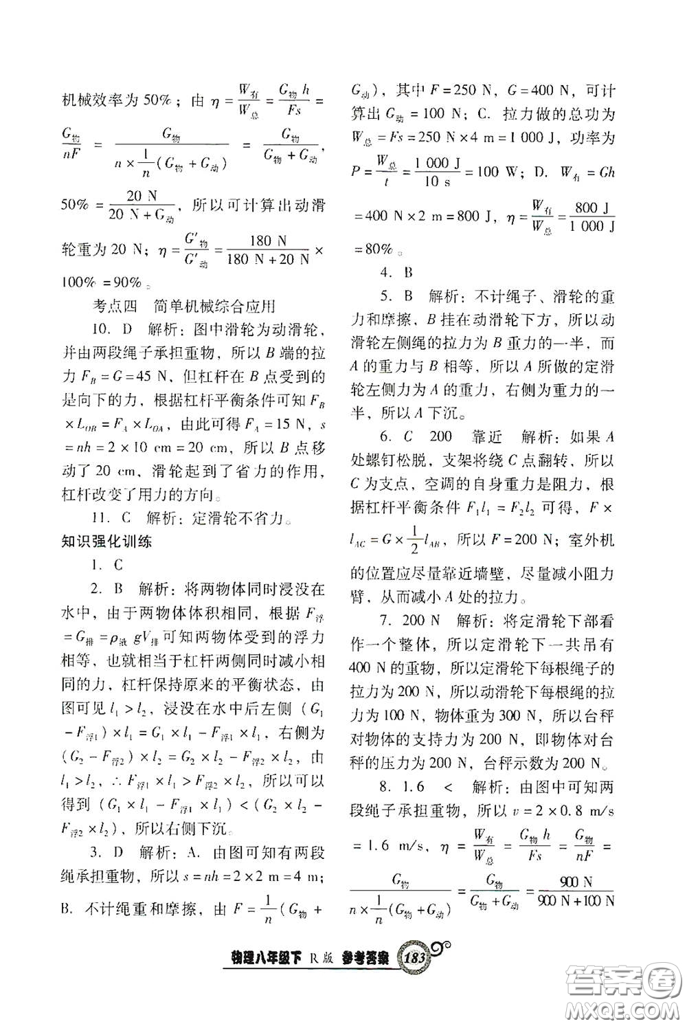 遼寧教育出版社2021尖子生新課堂課時作業(yè)八年級物理下冊人教版答案