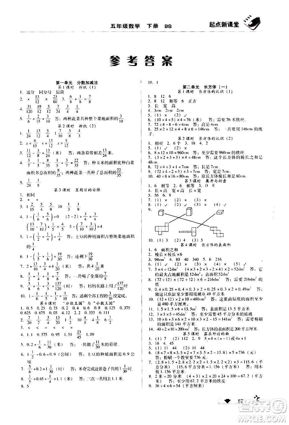 黑龍江美術(shù)出版社2021起點(diǎn)新課堂數(shù)學(xué)五年級下冊BS北師大版答案