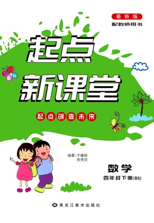 黑龍江美術(shù)出版社2021起點(diǎn)新課堂數(shù)學(xué)四年級下冊BS北師大版答案