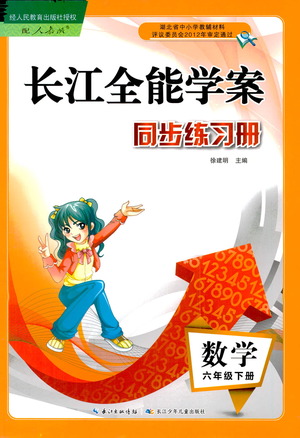 湖北少年兒童出版社2021長(zhǎng)江全能學(xué)案同步練習(xí)冊(cè)數(shù)學(xué)六年級(jí)下冊(cè)人教版答案