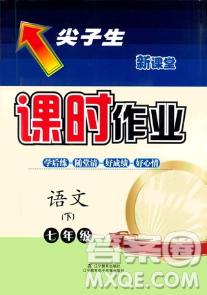 遼寧教育出版社2021尖子生新課堂課時(shí)作業(yè)七年級(jí)語(yǔ)文下冊(cè)人教版答案