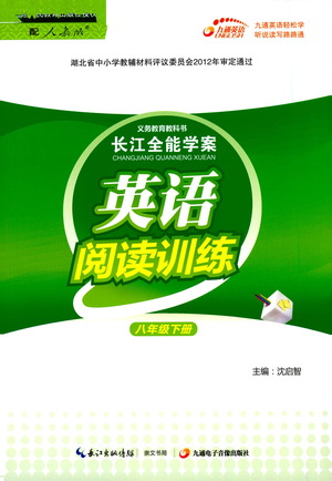 崇文書局2021長(zhǎng)江全能學(xué)案英語閱讀訓(xùn)練八年級(jí)下冊(cè)人教版答案