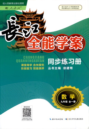 湖北少年兒童出版社2021長(zhǎng)江全能學(xué)案同步練習(xí)冊(cè)數(shù)學(xué)九年級(jí)全一冊(cè)人教版答案