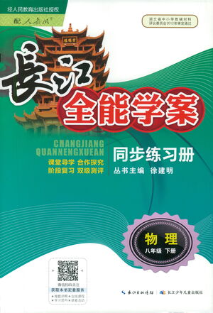 湖北少年兒童出版社2021長江全能學(xué)案同步練習(xí)冊物理八年級下冊人教版答案
