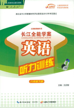 崇文書局2021長江全能學案英語聽力訓練八年級下冊人教版答案