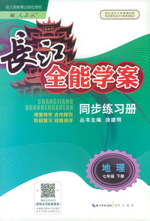 崇文書局2021長江全能學(xué)案同步練習(xí)冊地理七年級下冊人教版答案