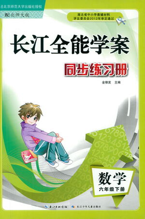 湖北少年兒童出版社2021長(zhǎng)江全能學(xué)案同步練習(xí)冊(cè)數(shù)學(xué)六年級(jí)下冊(cè)北師大版答案