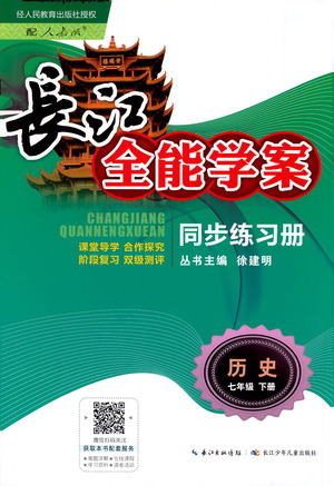 崇文書局2021長江全能學(xué)案同步練習(xí)冊(cè)歷史七年級(jí)下冊(cè)人教版答案