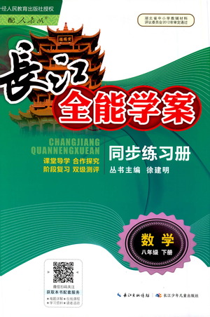 湖北少年兒童出版社2021長(zhǎng)江全能學(xué)案同步練習(xí)冊(cè)數(shù)學(xué)八年級(jí)下冊(cè)人教版答案