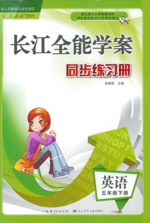 湖北少年兒童出版社2021長江全能學案同步練習冊英語五年級下冊人教版答案