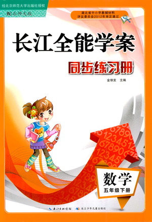 湖北少年兒童出版社2021長江全能學案同步練習冊數(shù)學五年級下冊北師大版答案