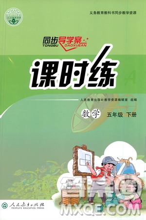 人民教育出版社2021同步導(dǎo)學(xué)案課時練五年級數(shù)學(xué)下冊人教版答案