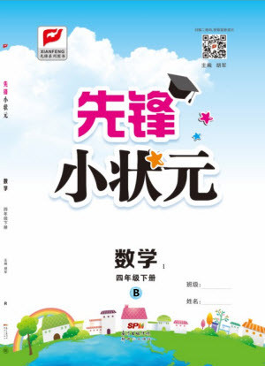 新世紀出版社2021先鋒小狀元數(shù)學四年級下冊B北師大版答案