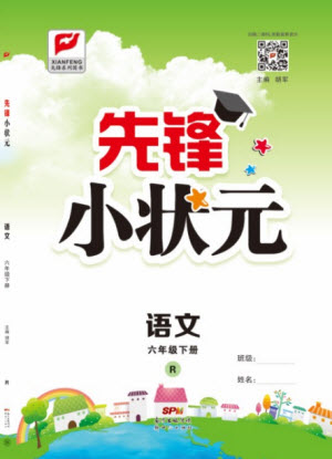 新世紀(jì)出版社2021先鋒小狀元語(yǔ)文六年級(jí)下冊(cè)R人教版答案