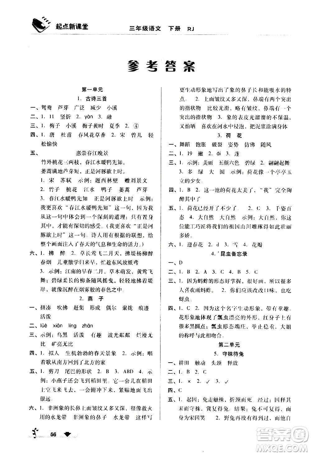 黑龍江美術(shù)出版社2021起點(diǎn)新課堂語文三年級(jí)下冊(cè)RJ人教版答案