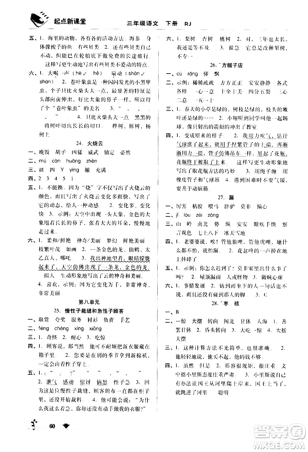 黑龍江美術(shù)出版社2021起點(diǎn)新課堂語文三年級(jí)下冊(cè)RJ人教版答案