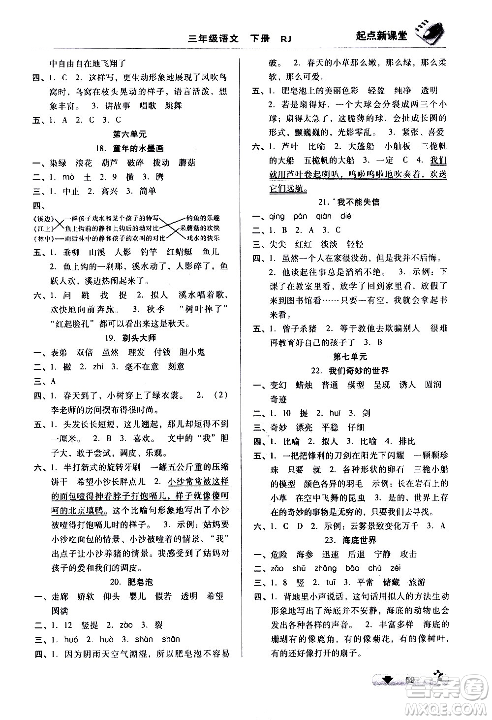 黑龍江美術(shù)出版社2021起點(diǎn)新課堂語文三年級(jí)下冊(cè)RJ人教版答案