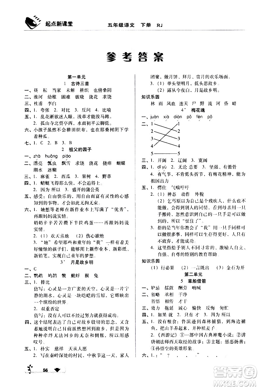 黑龍江美術(shù)出版社2021起點新課堂語文五年級下冊RJ人教版答案