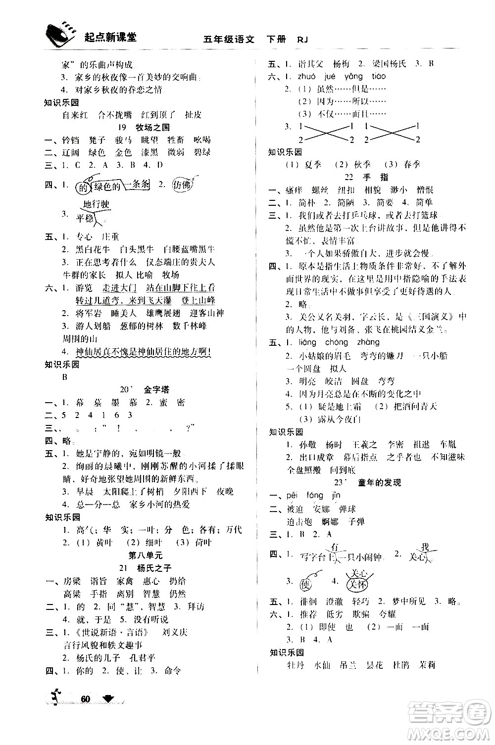 黑龍江美術(shù)出版社2021起點新課堂語文五年級下冊RJ人教版答案