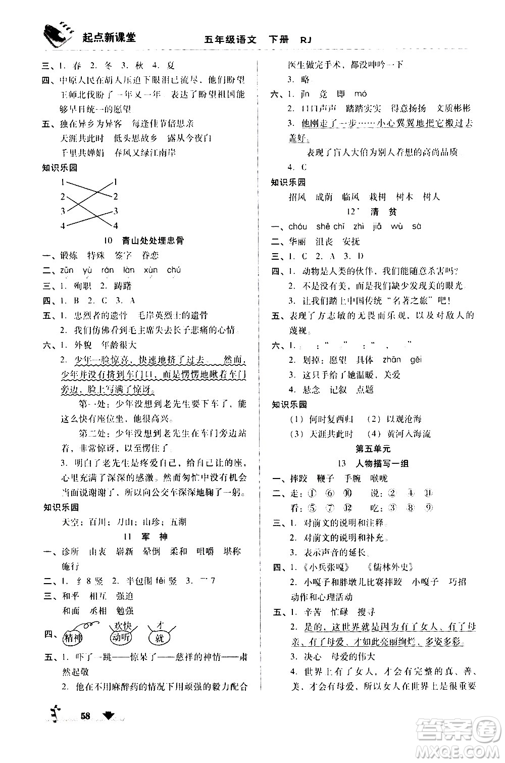 黑龍江美術(shù)出版社2021起點新課堂語文五年級下冊RJ人教版答案