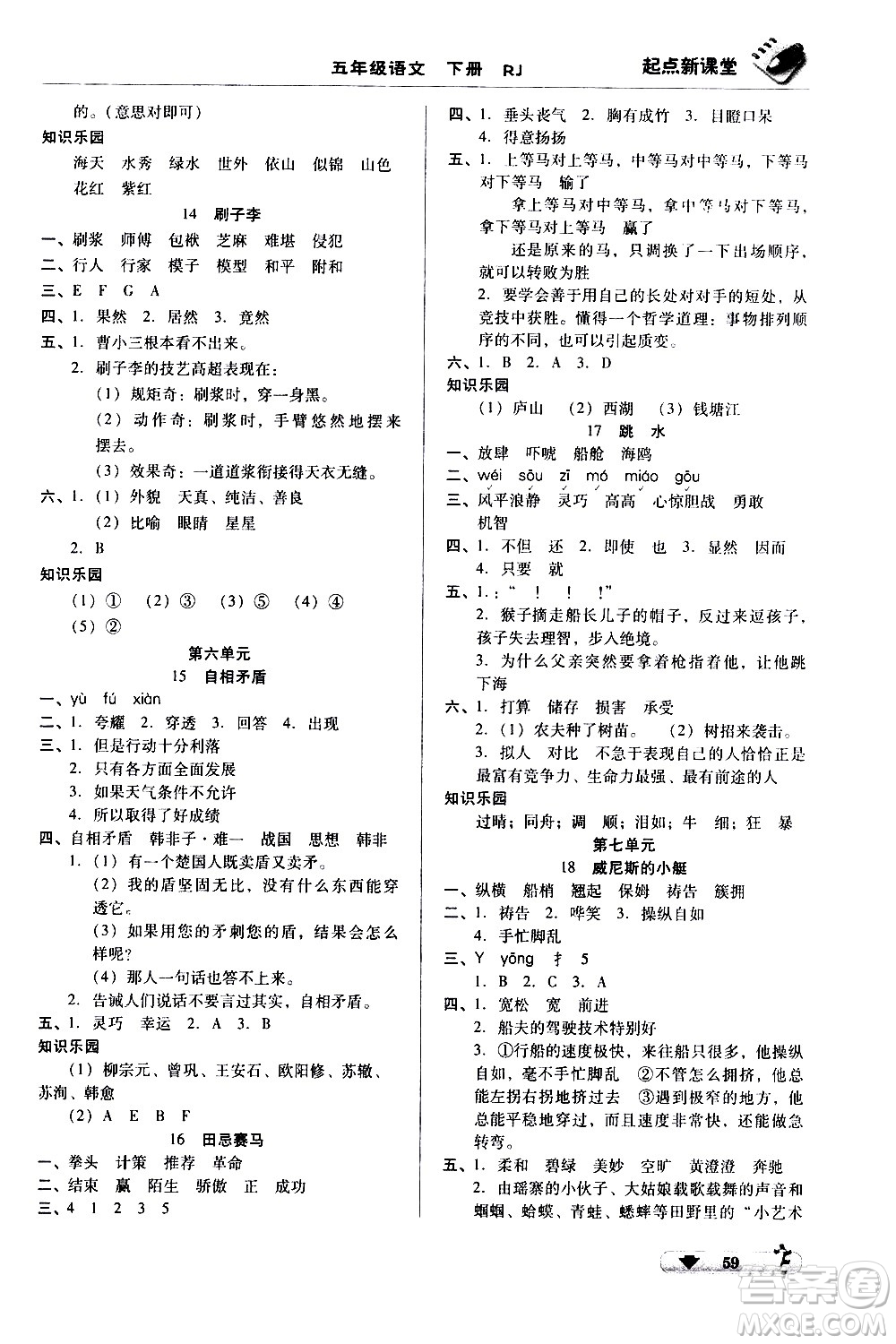 黑龍江美術(shù)出版社2021起點新課堂語文五年級下冊RJ人教版答案