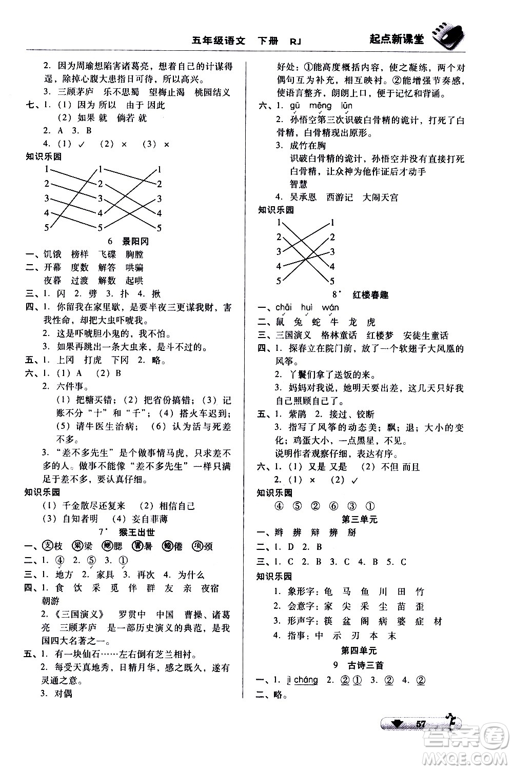 黑龍江美術(shù)出版社2021起點新課堂語文五年級下冊RJ人教版答案