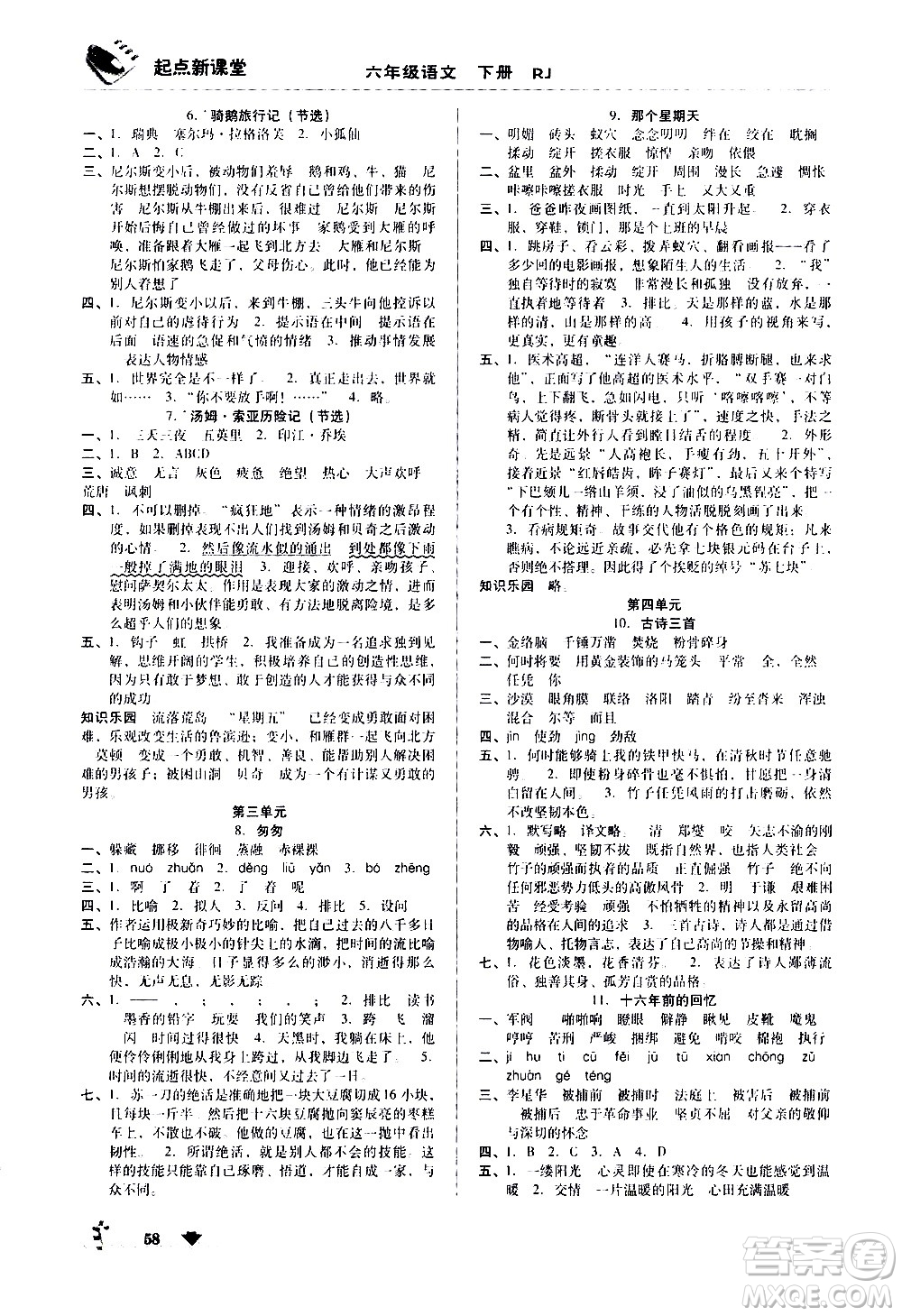 黑龍江美術(shù)出版社2021起點(diǎn)新課堂語文六年級(jí)下冊(cè)RJ人教版答案