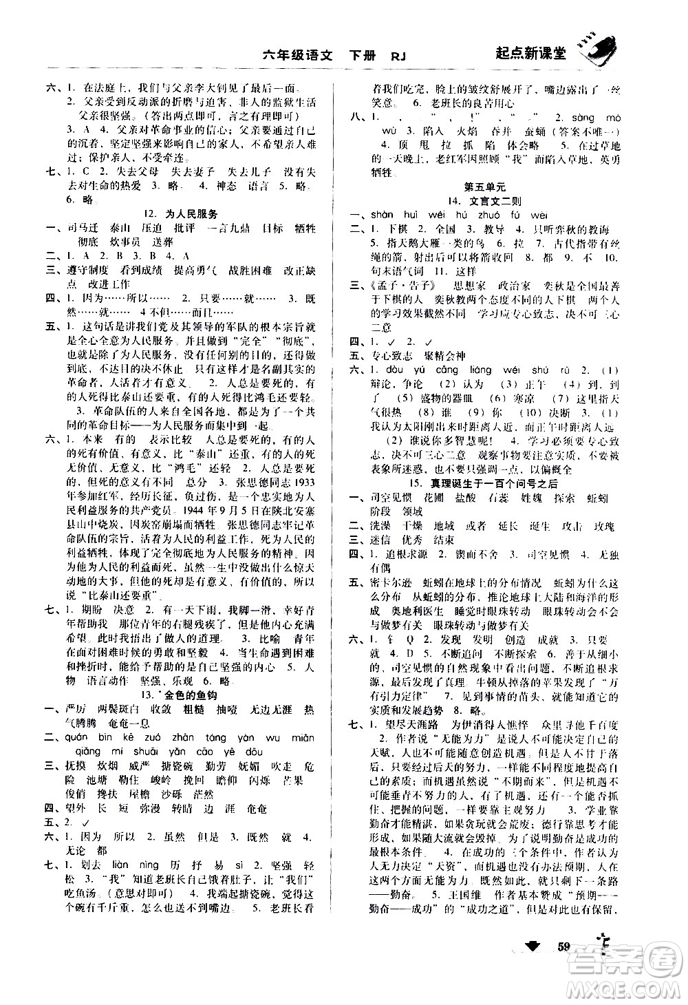 黑龍江美術(shù)出版社2021起點(diǎn)新課堂語文六年級(jí)下冊(cè)RJ人教版答案