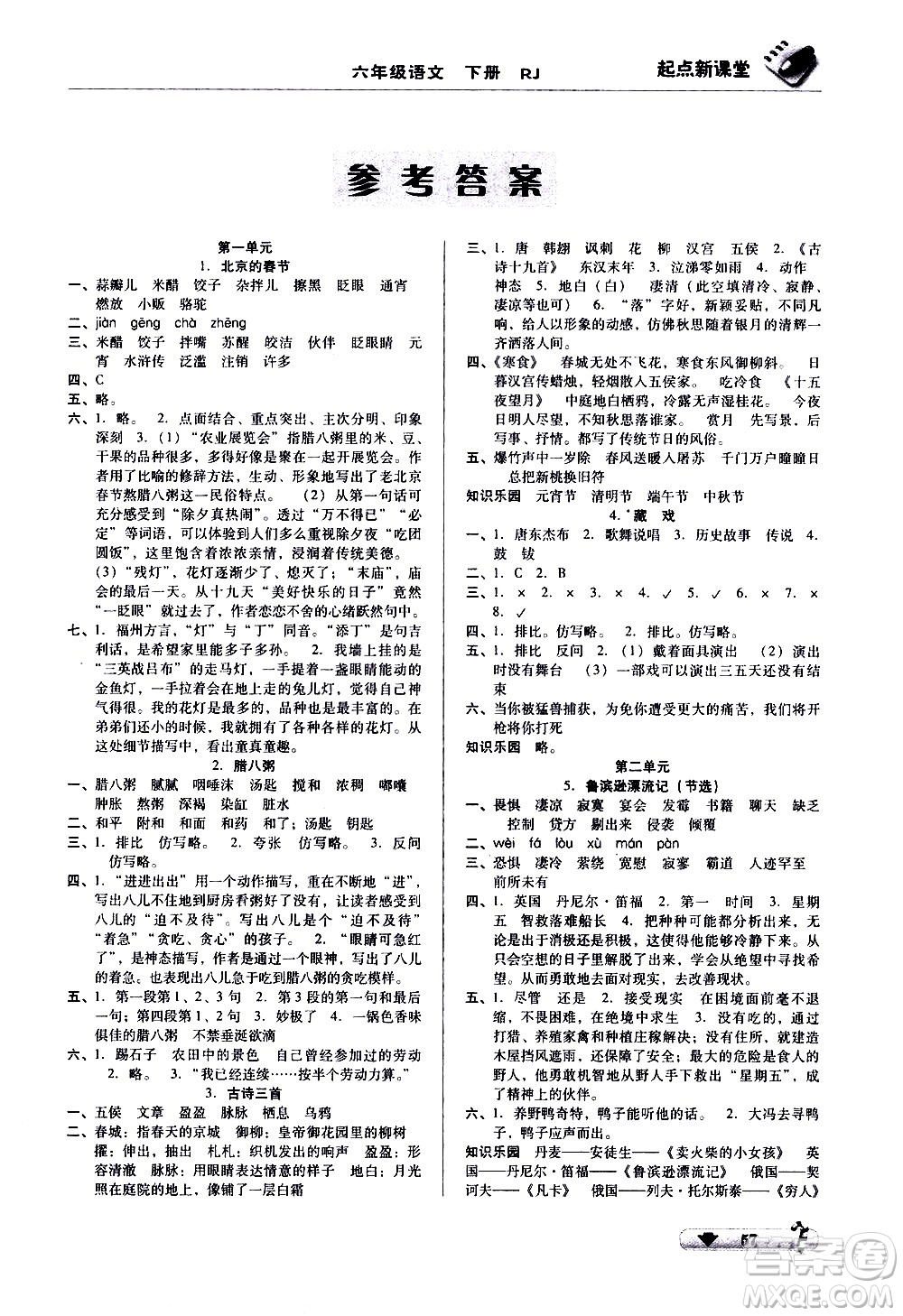 黑龍江美術(shù)出版社2021起點(diǎn)新課堂語文六年級(jí)下冊(cè)RJ人教版答案