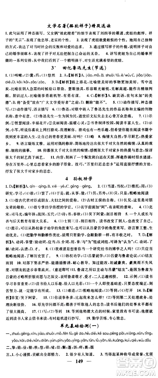天津科學(xué)技術(shù)出版社2021智慧學(xué)堂核心素養(yǎng)提升法語文七年級下冊R人教版答案