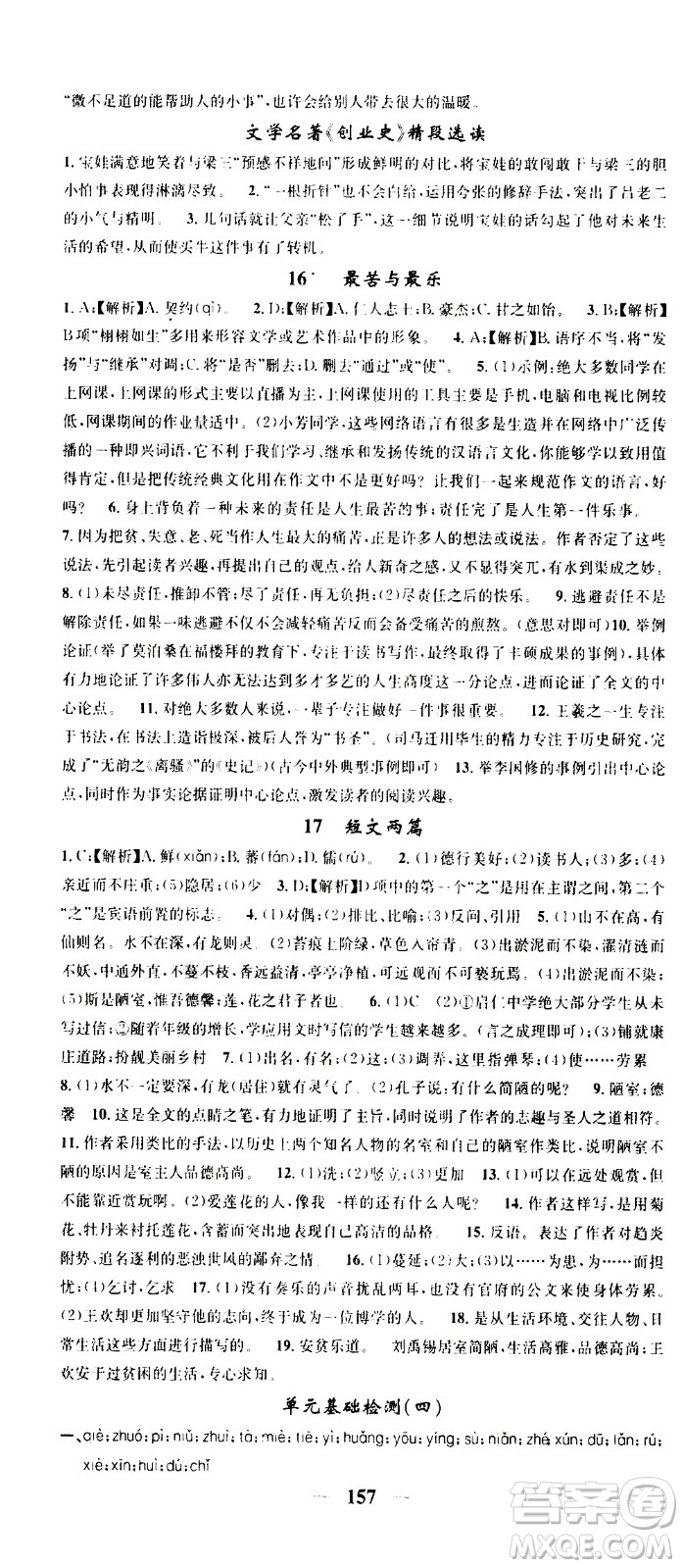 天津科學(xué)技術(shù)出版社2021智慧學(xué)堂核心素養(yǎng)提升法語文七年級下冊R人教版答案