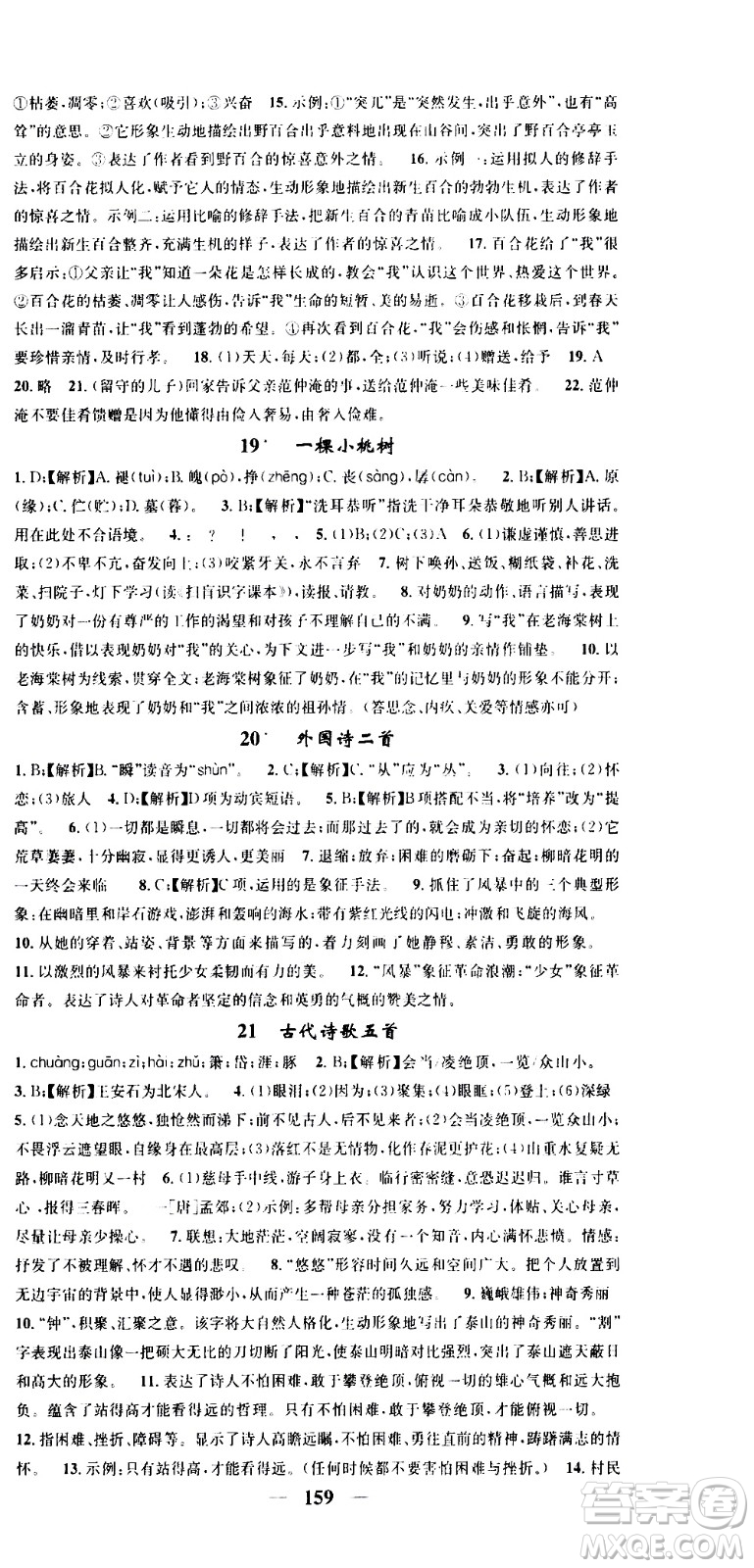 天津科學(xué)技術(shù)出版社2021智慧學(xué)堂核心素養(yǎng)提升法語文七年級下冊R人教版答案