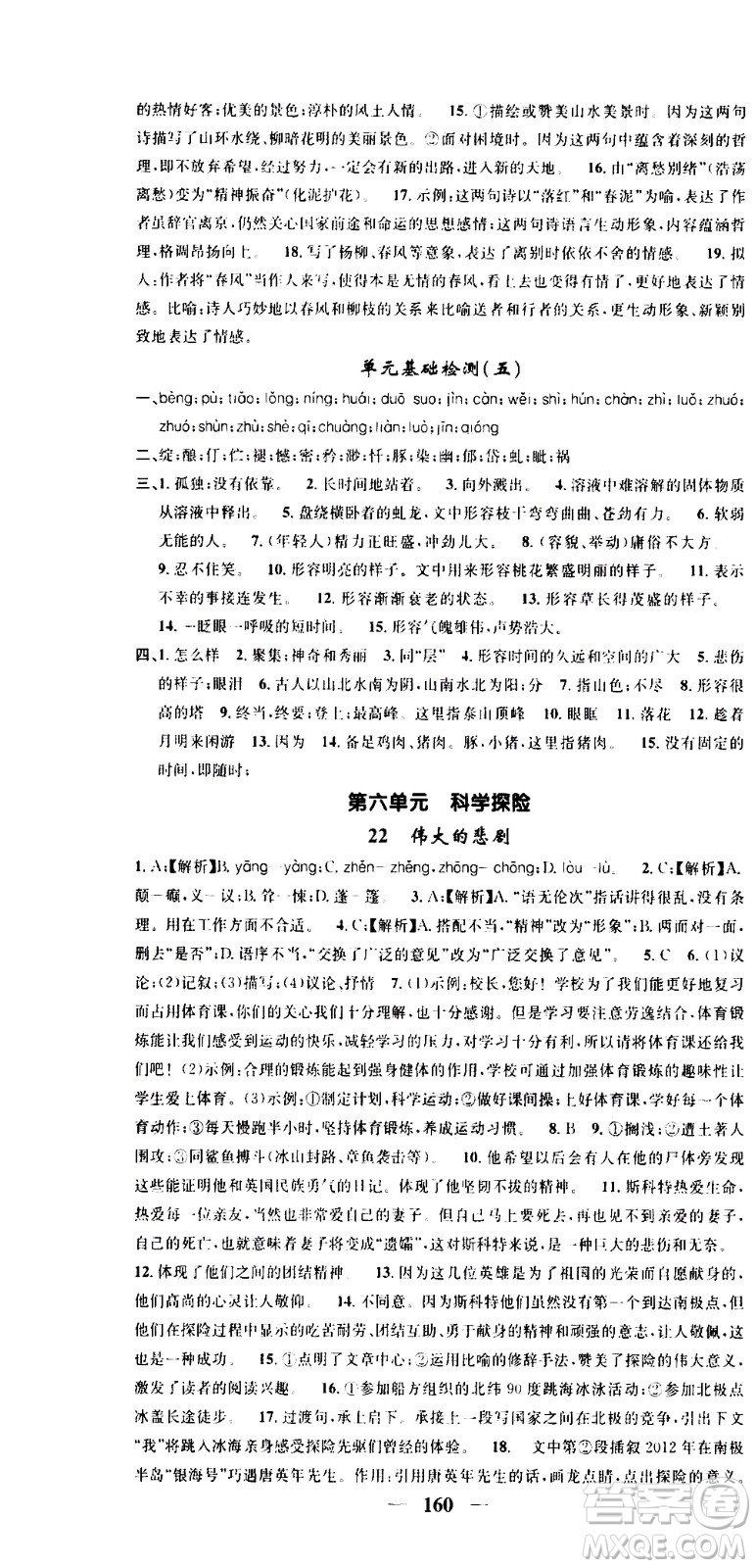天津科學(xué)技術(shù)出版社2021智慧學(xué)堂核心素養(yǎng)提升法語文七年級下冊R人教版答案