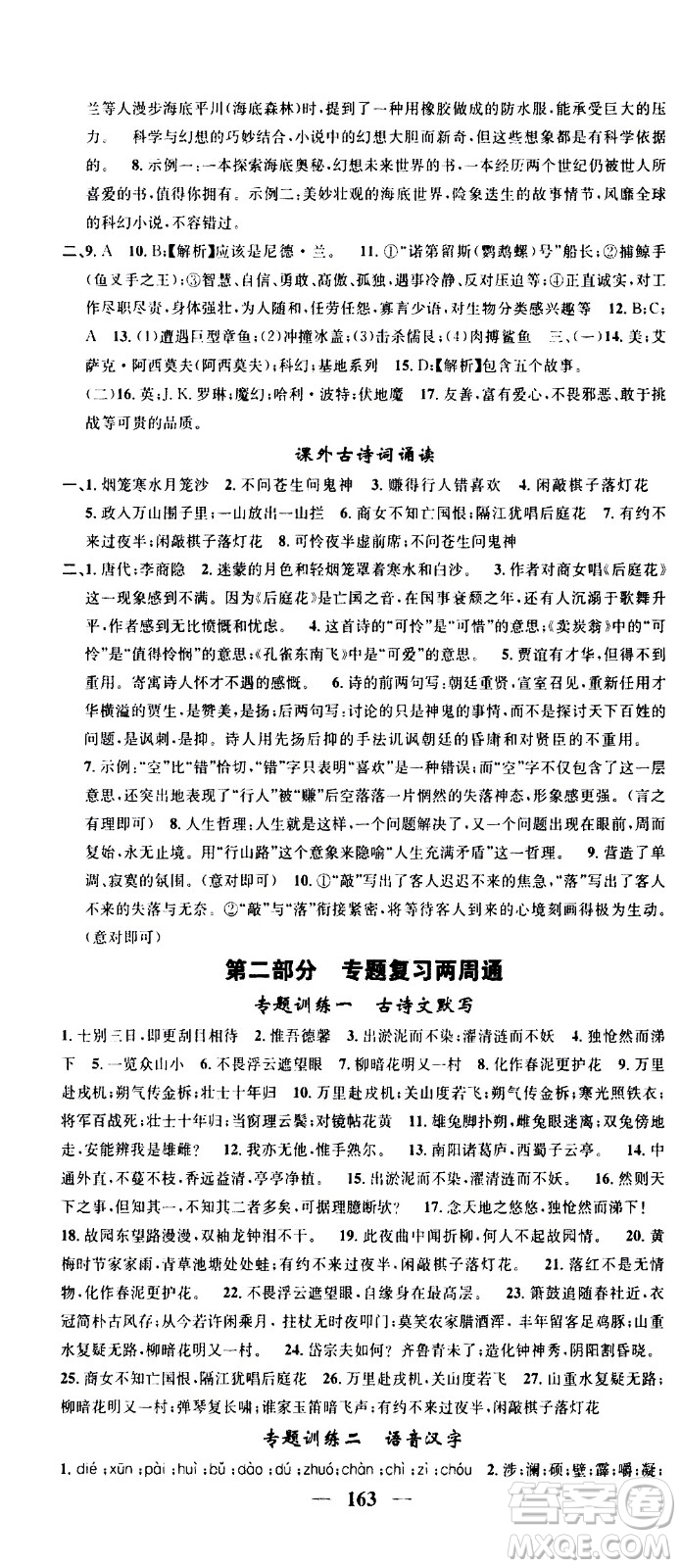 天津科學(xué)技術(shù)出版社2021智慧學(xué)堂核心素養(yǎng)提升法語文七年級下冊R人教版答案