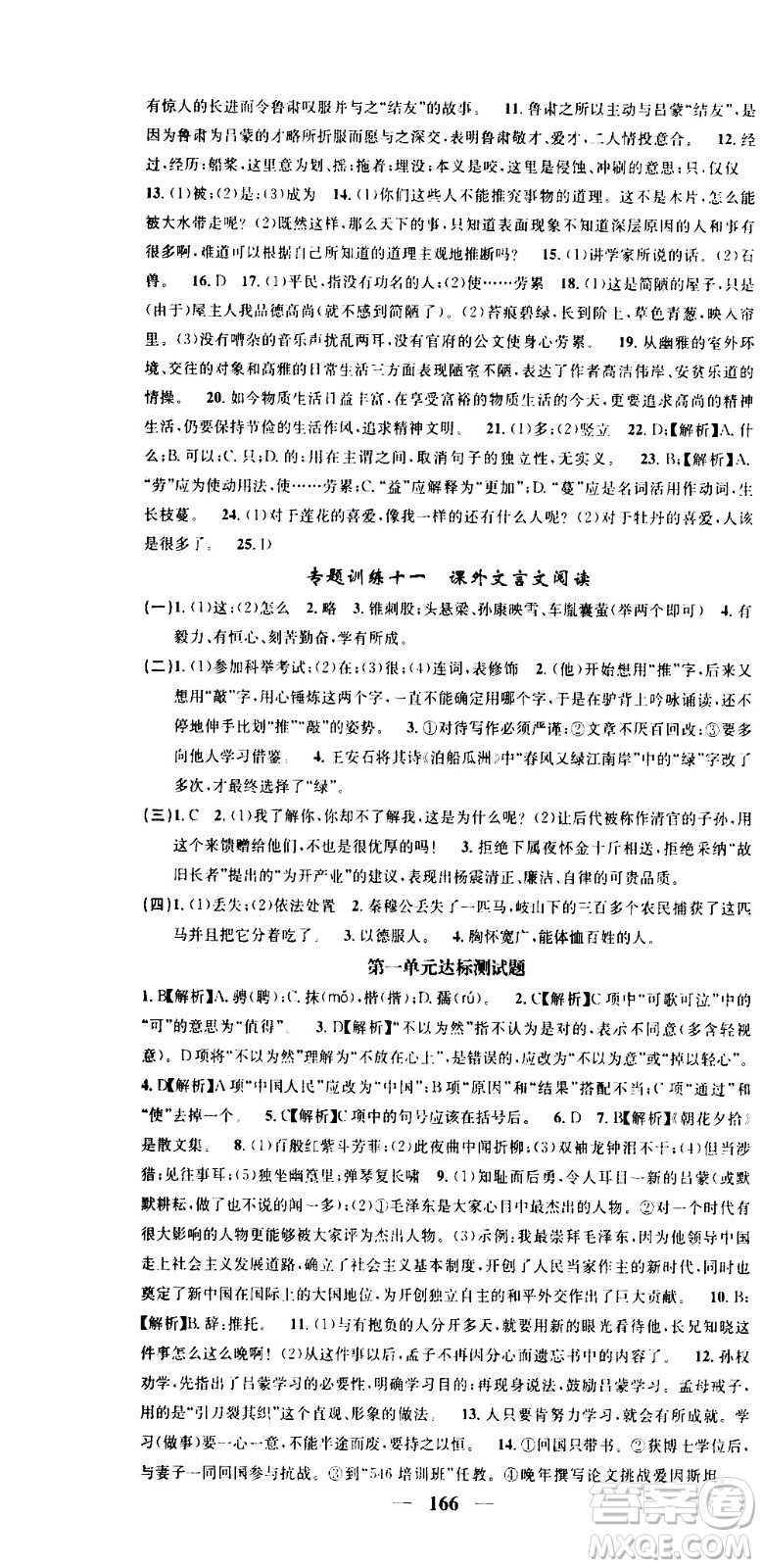 天津科學(xué)技術(shù)出版社2021智慧學(xué)堂核心素養(yǎng)提升法語文七年級下冊R人教版答案
