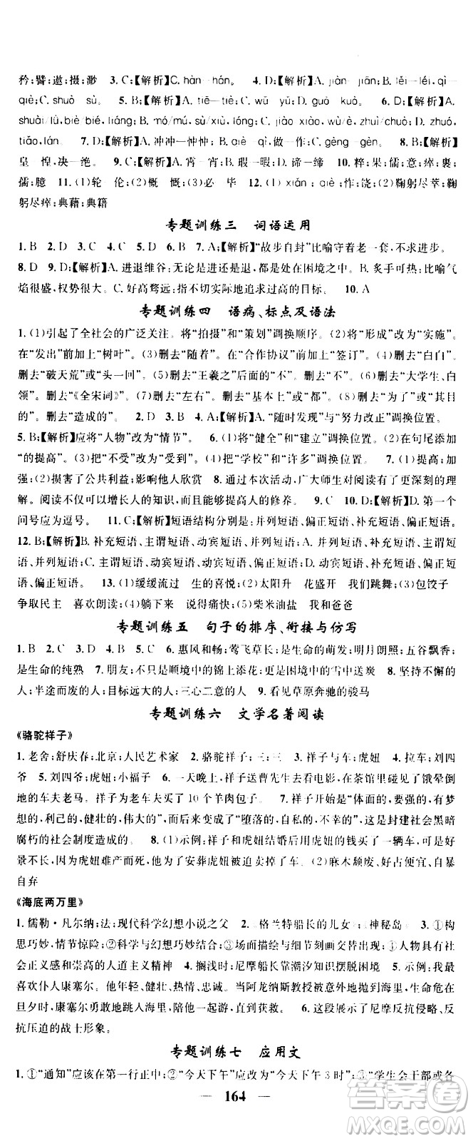 天津科學(xué)技術(shù)出版社2021智慧學(xué)堂核心素養(yǎng)提升法語文七年級下冊R人教版答案