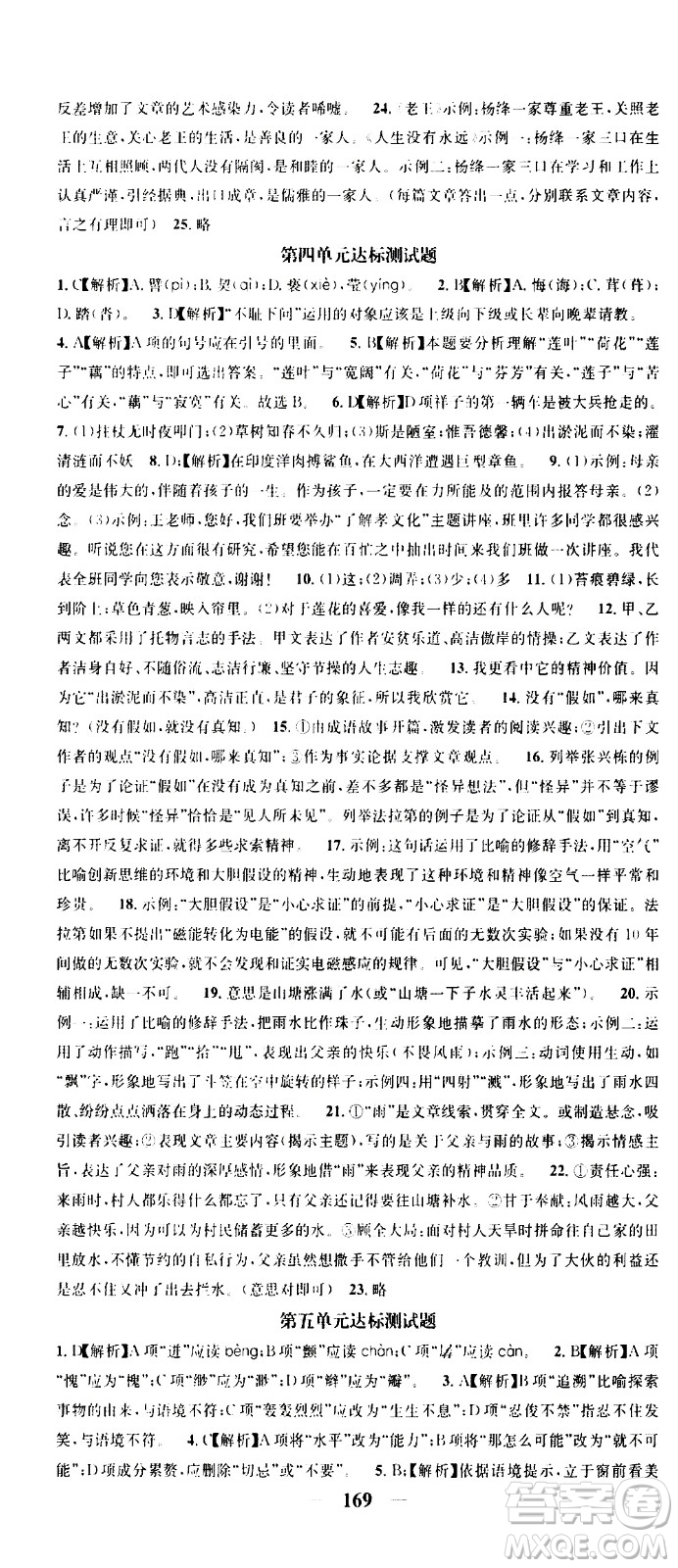 天津科學(xué)技術(shù)出版社2021智慧學(xué)堂核心素養(yǎng)提升法語文七年級下冊R人教版答案