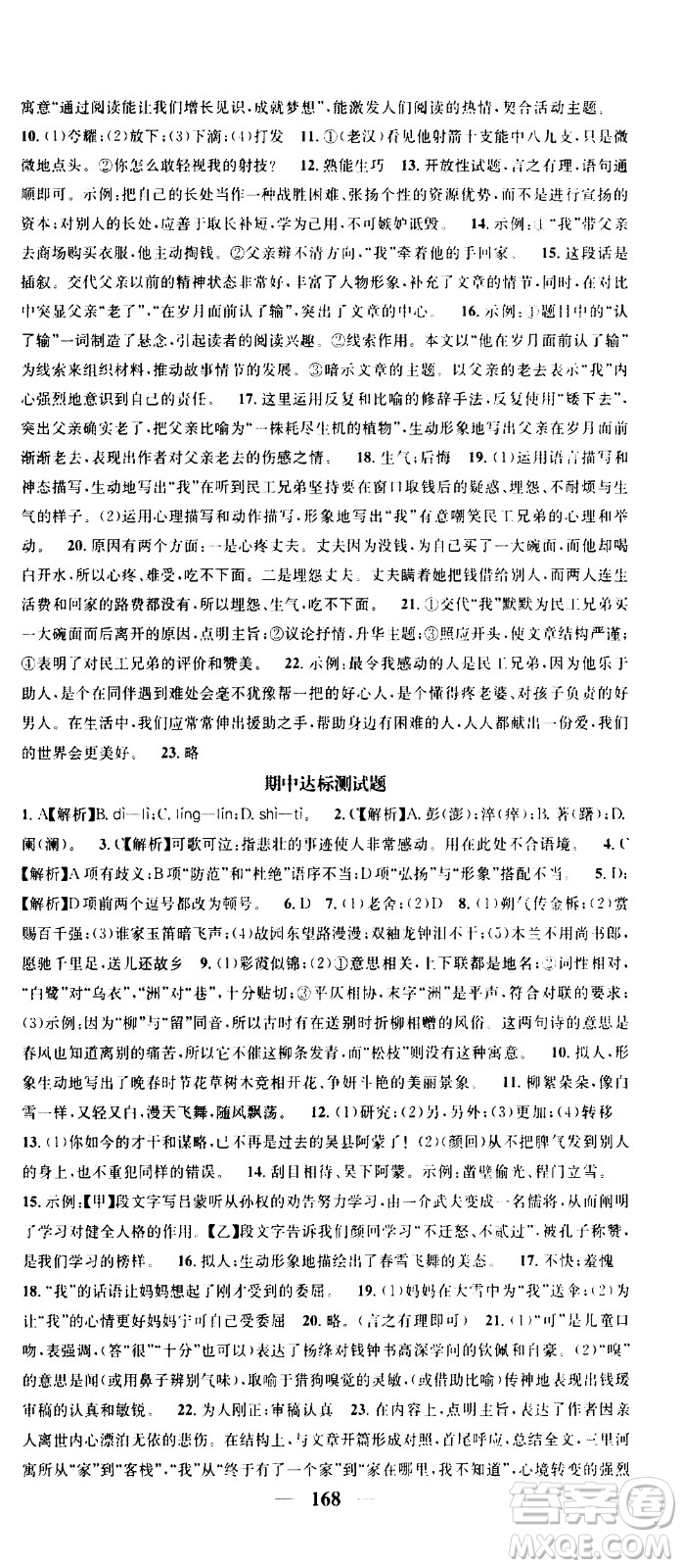 天津科學(xué)技術(shù)出版社2021智慧學(xué)堂核心素養(yǎng)提升法語文七年級下冊R人教版答案