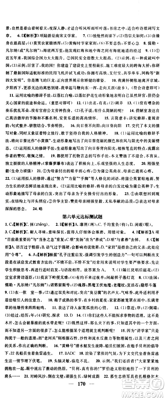 天津科學(xué)技術(shù)出版社2021智慧學(xué)堂核心素養(yǎng)提升法語文七年級下冊R人教版答案