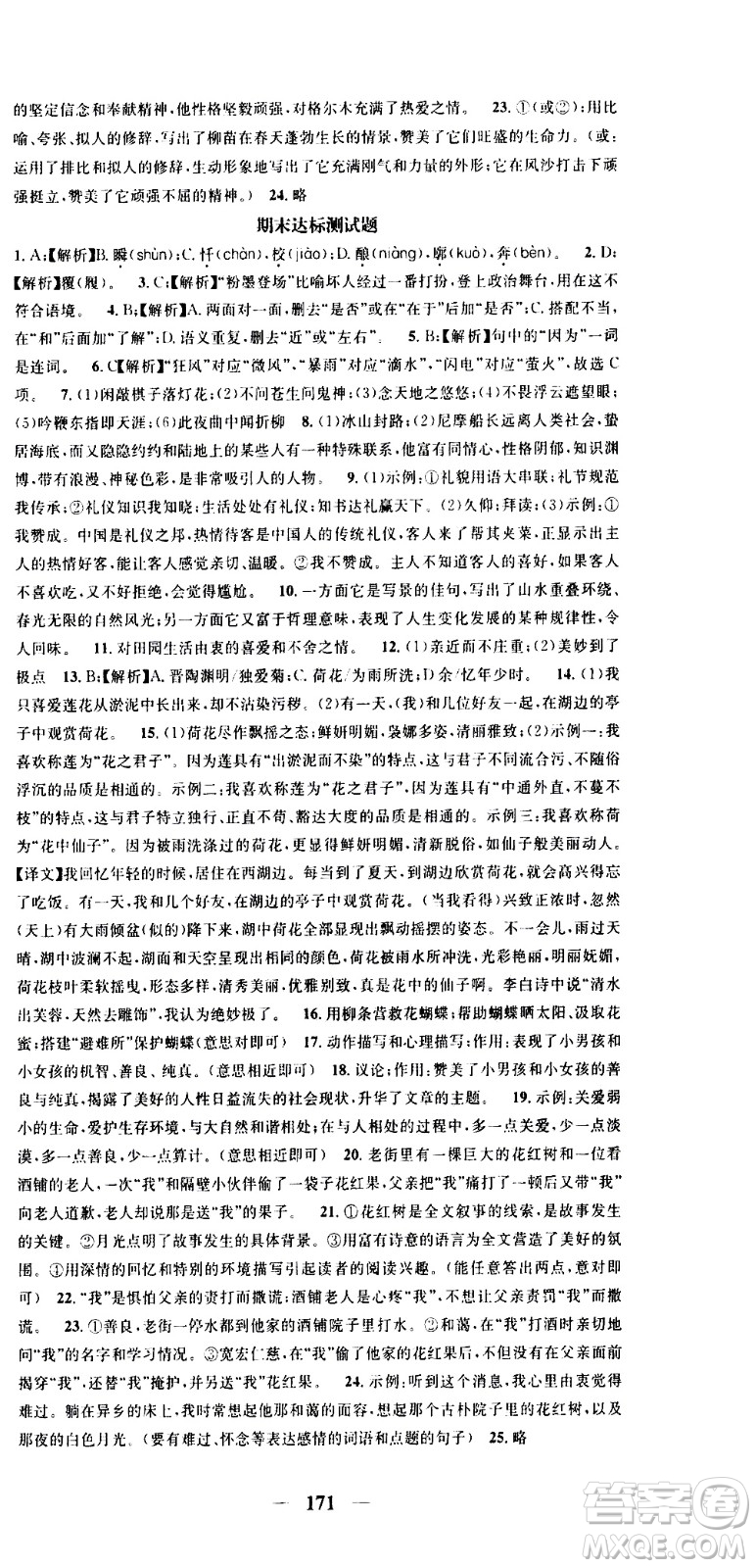 天津科學(xué)技術(shù)出版社2021智慧學(xué)堂核心素養(yǎng)提升法語文七年級下冊R人教版答案