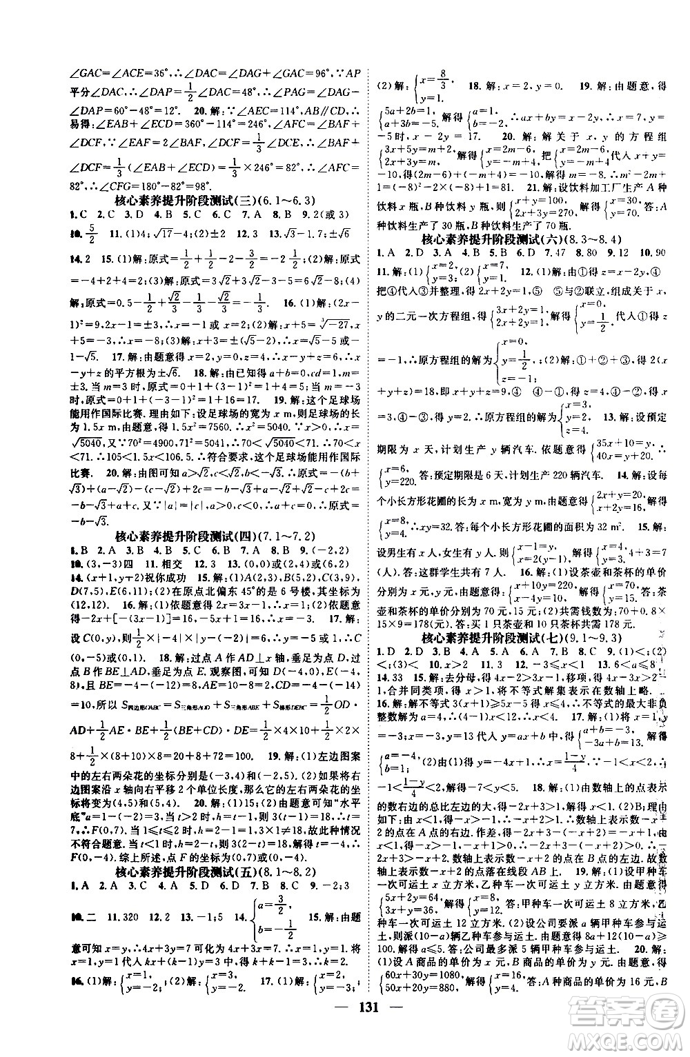 天津科學技術(shù)出版社2021智慧學堂核心素養(yǎng)提升法數(shù)學七年級下冊R人教版答案