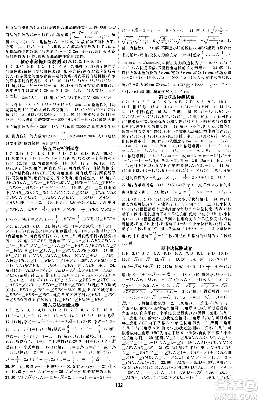 天津科學技術(shù)出版社2021智慧學堂核心素養(yǎng)提升法數(shù)學七年級下冊R人教版答案