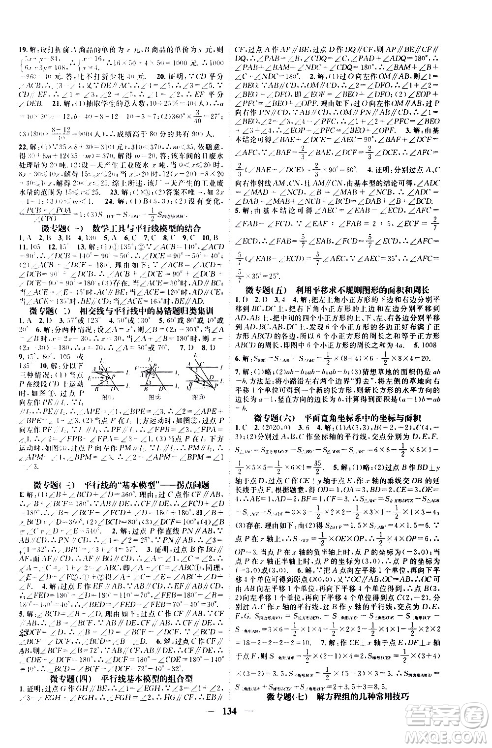 天津科學技術(shù)出版社2021智慧學堂微專題數(shù)學七年級下冊R人教版答案