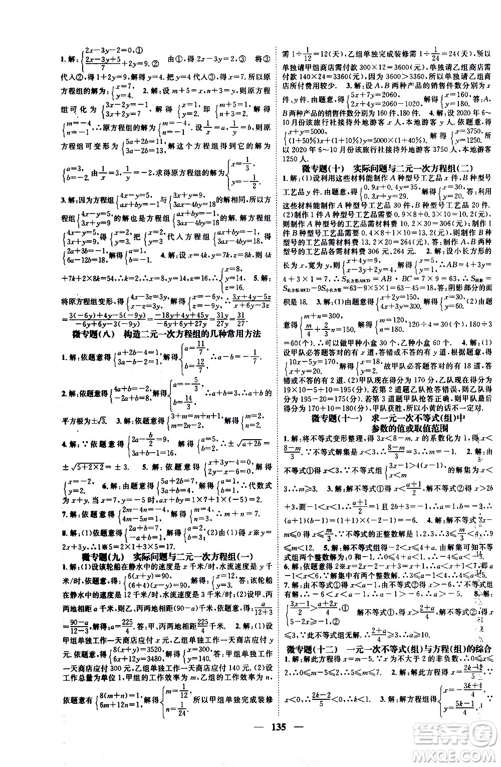 天津科學技術(shù)出版社2021智慧學堂微專題數(shù)學七年級下冊R人教版答案