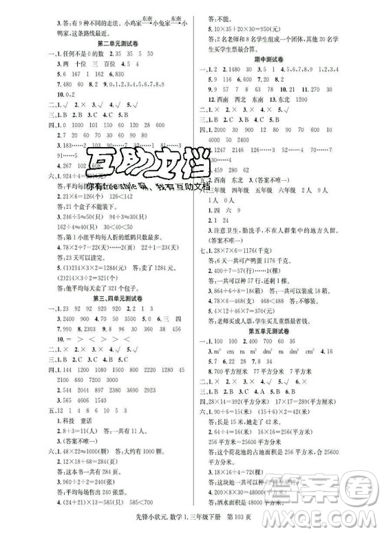 新世紀(jì)出版社2021先鋒小狀元數(shù)學(xué)三年級下冊R人教版答案