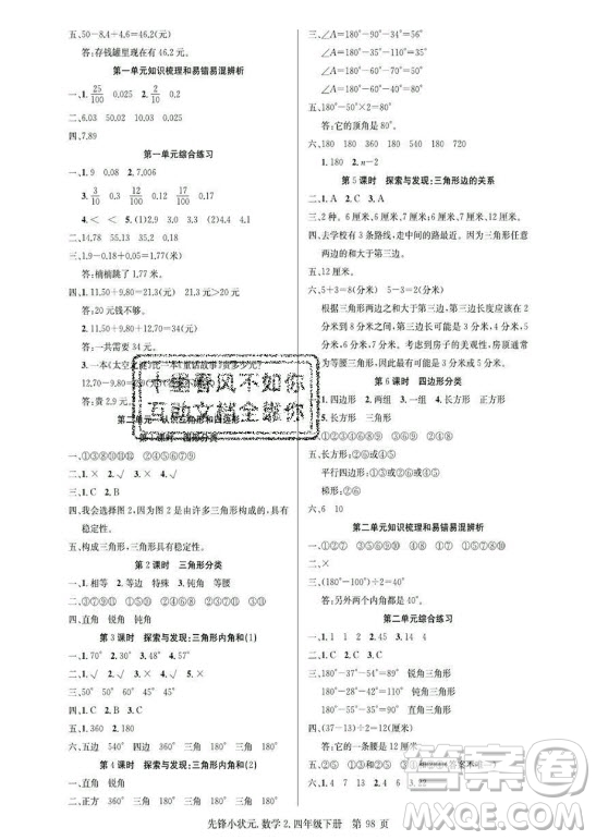 新世紀出版社2021先鋒小狀元數(shù)學四年級下冊B北師大版答案