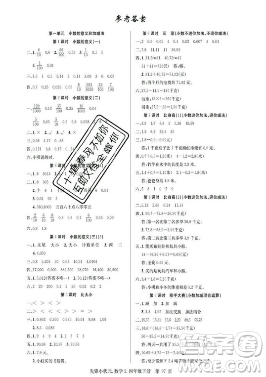 新世紀出版社2021先鋒小狀元數(shù)學四年級下冊B北師大版答案
