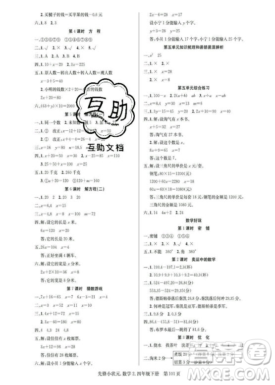 新世紀出版社2021先鋒小狀元數(shù)學四年級下冊B北師大版答案