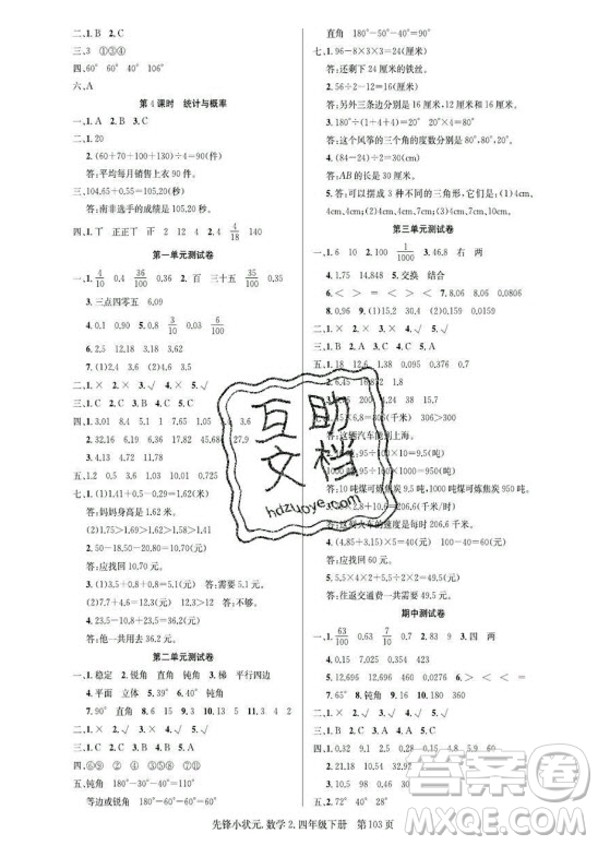新世紀出版社2021先鋒小狀元數(shù)學四年級下冊B北師大版答案