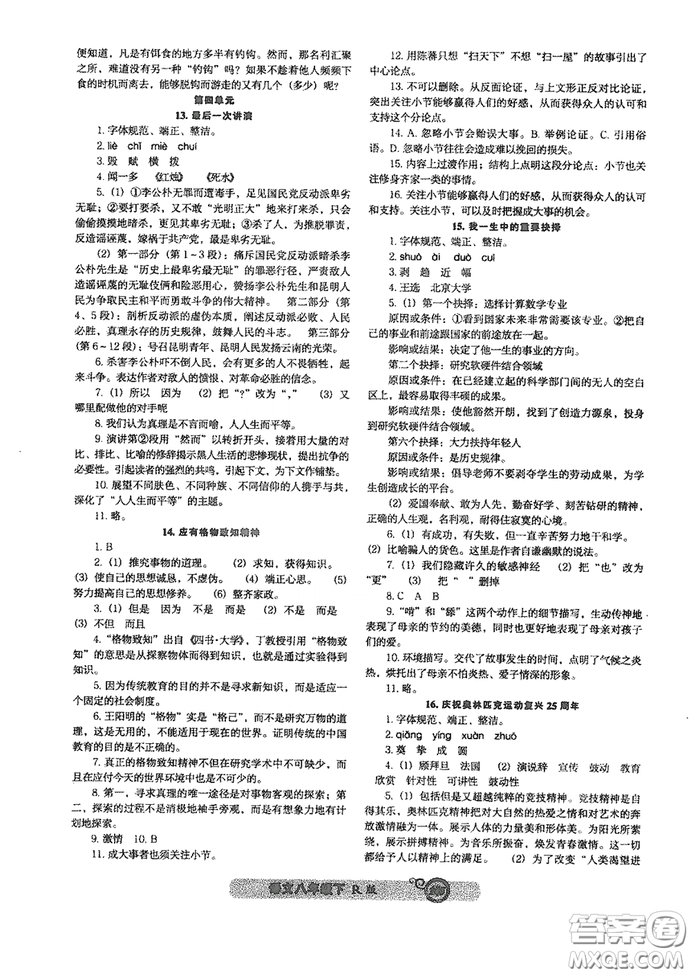 遼寧教育出版社2021尖子生新課堂課時(shí)作業(yè)八年級(jí)語文下冊(cè)人教版答案